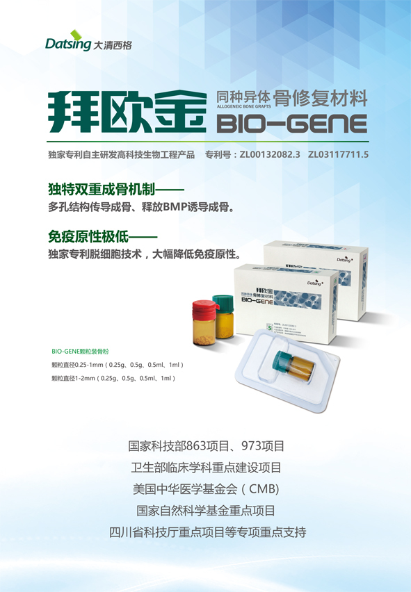 生物科技新里程 產品拜歐金（Biogene）同種異體骨修復材料的創新研發與應用